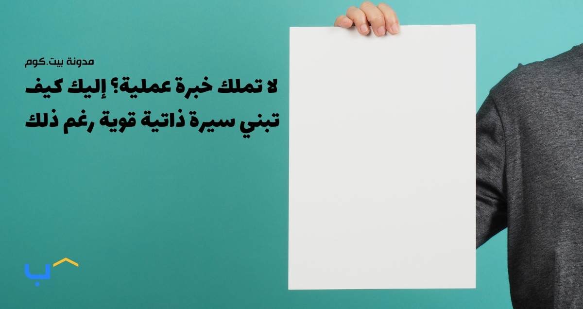 No Work Experience? Here's How to Build a Strong CV Anyway