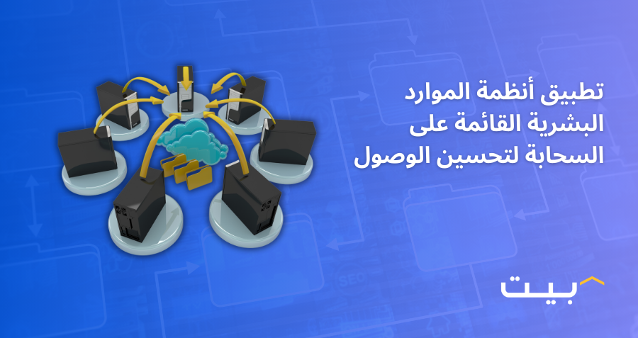 تطبيق أنظمة الموارد البشرية القائمة على السحابة لتحسين الوصول