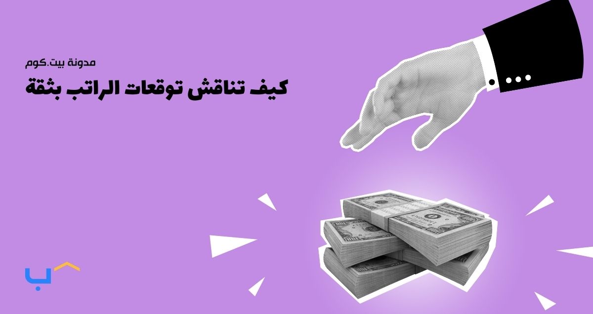 كيف تناقش توقعات الراتب بثقة