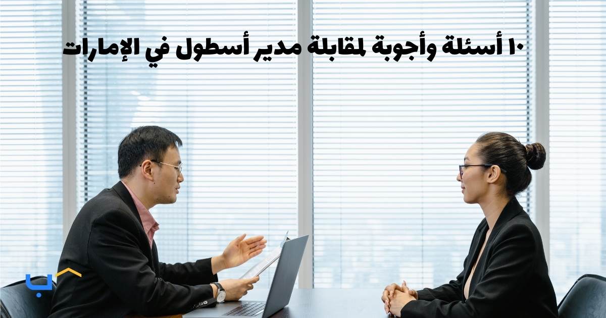 10 Interview Questions and Answers for a Fleet Manager in the UAE