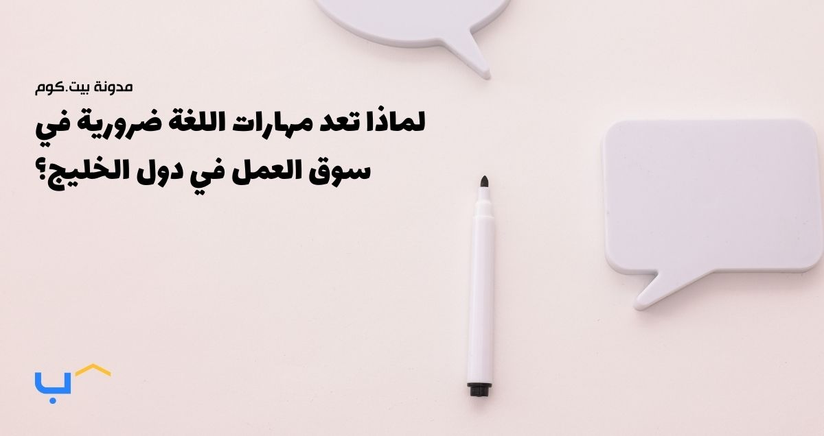 لماذا تعد مهارات اللغة ضرورية في سوق العمل في دول الخليج؟