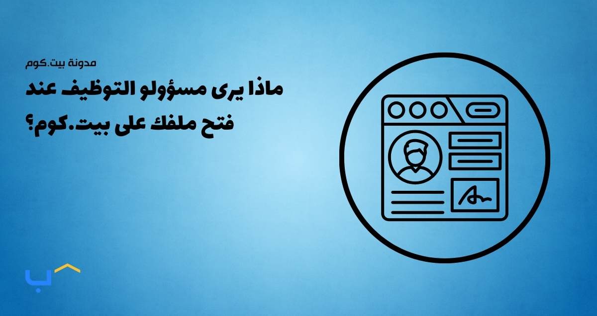 What Recruiters See When They Open Your Bayt.com Profile