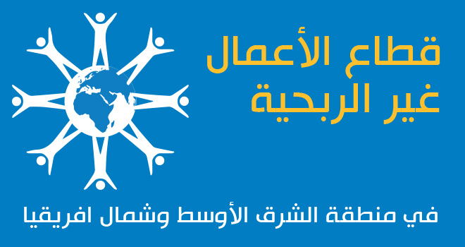 عشر أساطير حول المنظمات غير الربحية في منطقة الشرق الأوسط وشمال افريقيا