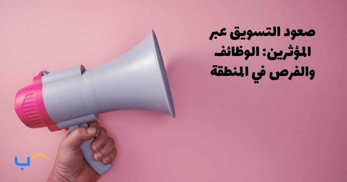 The Rise of Influencer Marketing: Careers & Opportunities