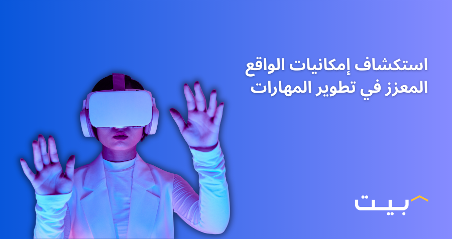 استكشاف إمكانيات الواقع المعزز في تطوير المهارات