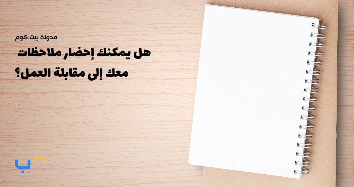 Can You Bring Notes to a Job Interview?