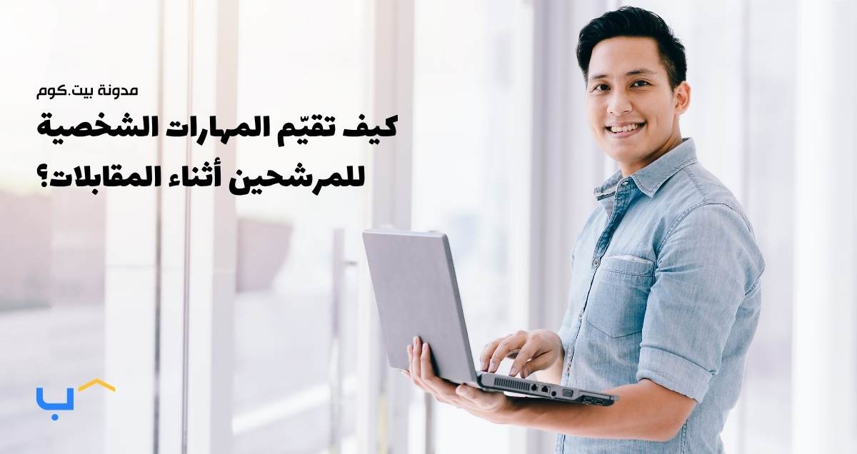 كيف تقيّم المهارات الشخصية للمرشحين أثناء المقابلات؟