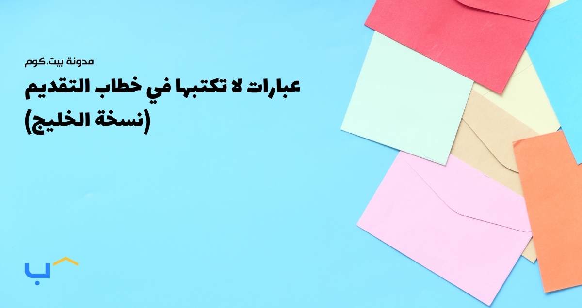 Don't Write These Sentences in Your Cover Letter (Gulf Edition)