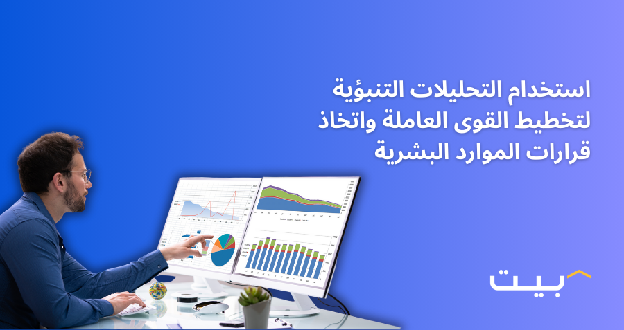 استخدام التحليلات التنبؤية لتخطيط القوى العاملة واتخاذ قرارات الموارد البشرية