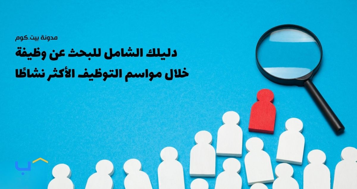 دليلك الشامل للبحث عن وظيفة خلال مواسم التوظيف الأكثر نشاطًا