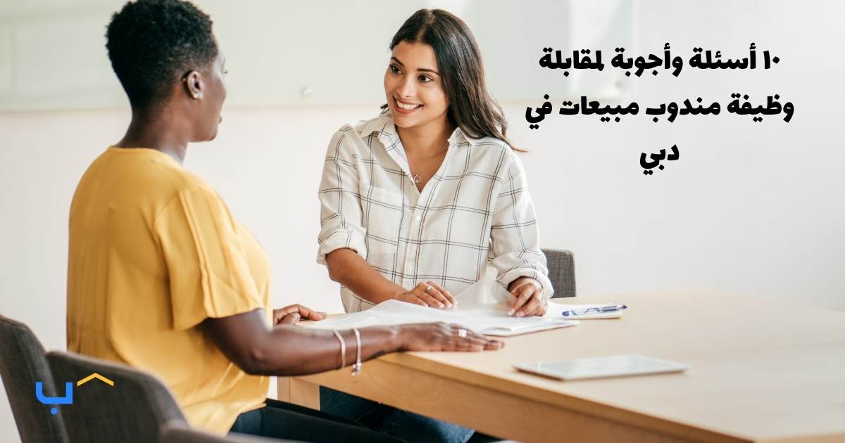 10 Interview Questions and Answers for a Sales Executive in Dubai