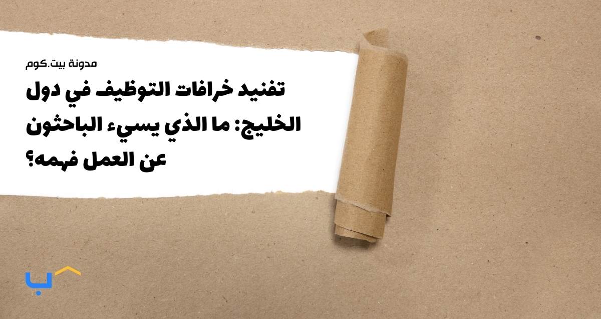 Debunking GCC Hiring Myths: What Job Seekers Get Wrong