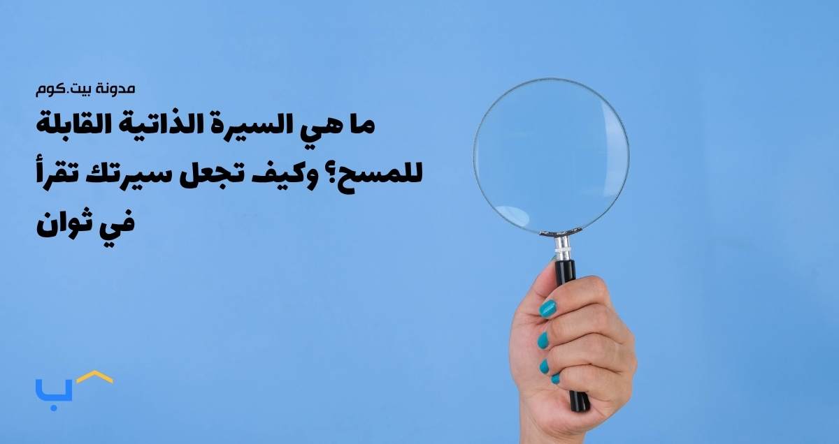 What Is a Scannable CV? And How to Make Yours Stand Out in Seconds