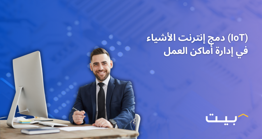 دمج إنترنت الأشياء (IoT) في إدارة أماكن العمل