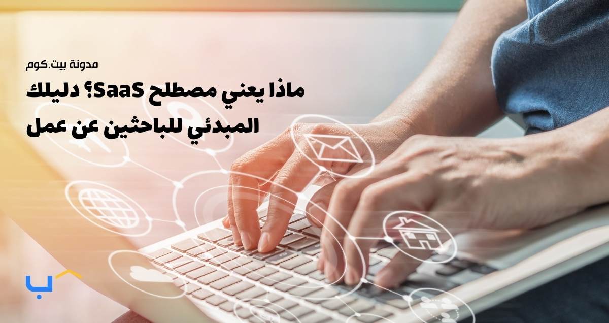 What Does SaaS Mean? A Beginner's Guide for Job Seekers