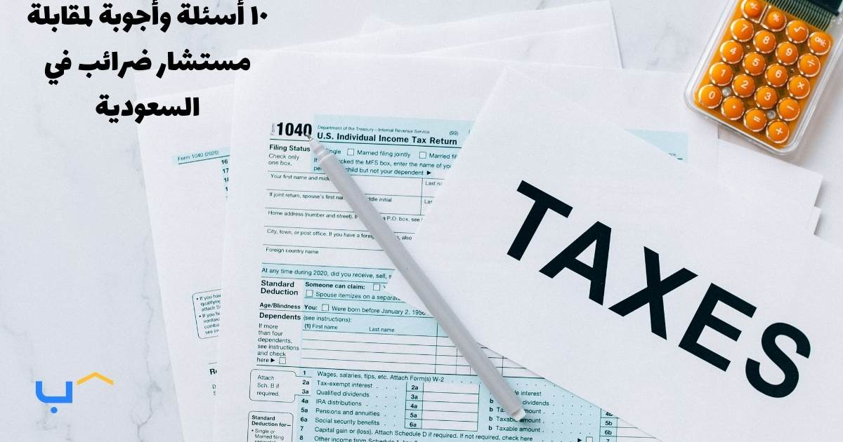 10 Interview Questions and Answers for a Tax Consultant in Saudi Arabia