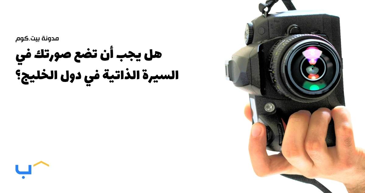 Should You Put Your Photo on Your CV in the GCC?