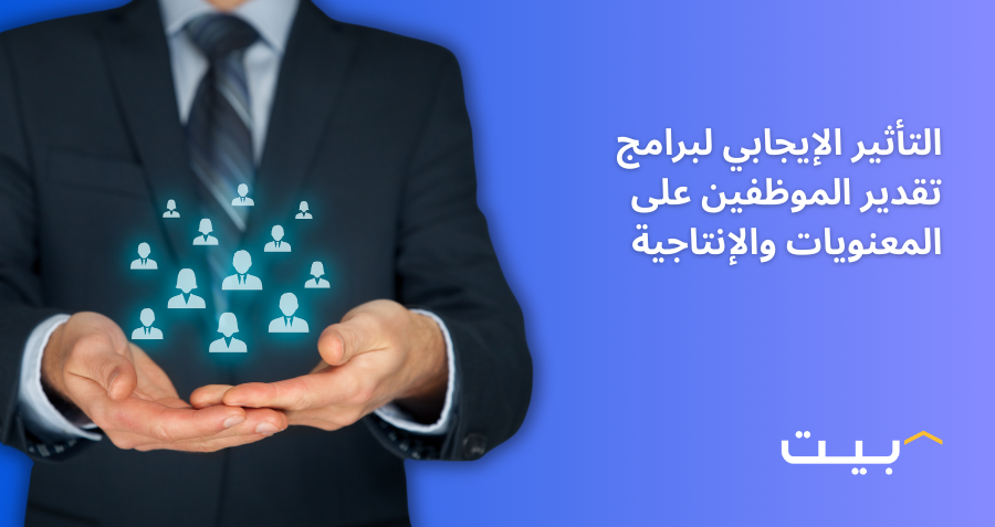 التأثير الإيجابي لبرامج تقدير الموظفين على المعنويات والإنتاجية
