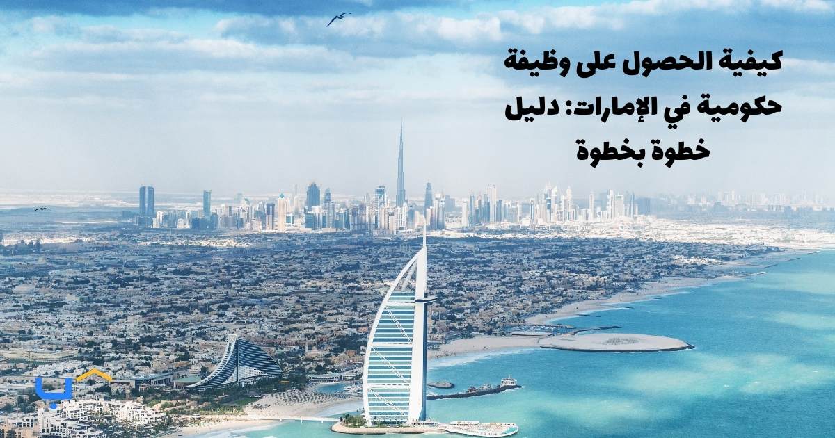 How to Land a Government Job in the UAE: Step-by-Step Guide