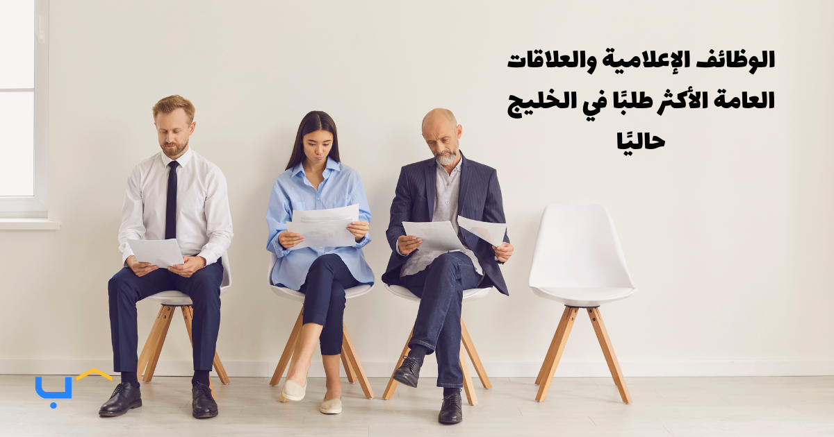 The Most In-Demand Media & PR Jobs in the GCC Right Now