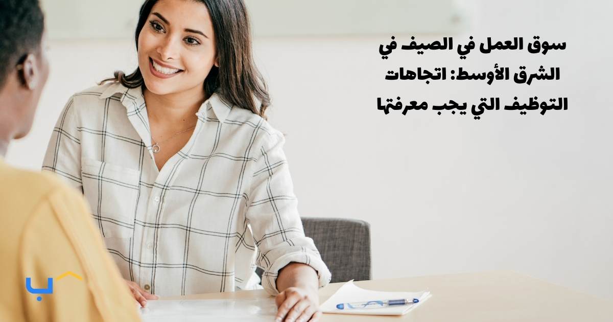 The Summer Job Market in the Middle East: Hiring Trends You Should Know