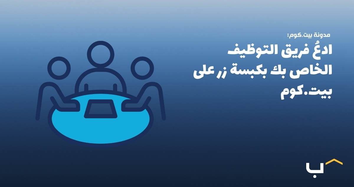 ادعُ فريق التوظيف الخاص بك بكبسة زرعلى بيت.كوم