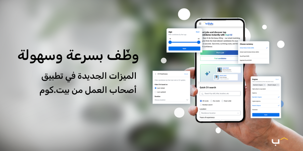 تطبيق أصحاب العمل من بيت.كوم: تحديثات جديدة تهمّك وتسهّل التوظيف