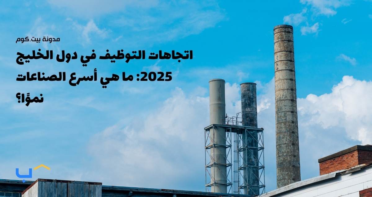 اتجاهات التوظيف في دول الخليج 2025: ما هي أسرع الصناعات نموًا؟