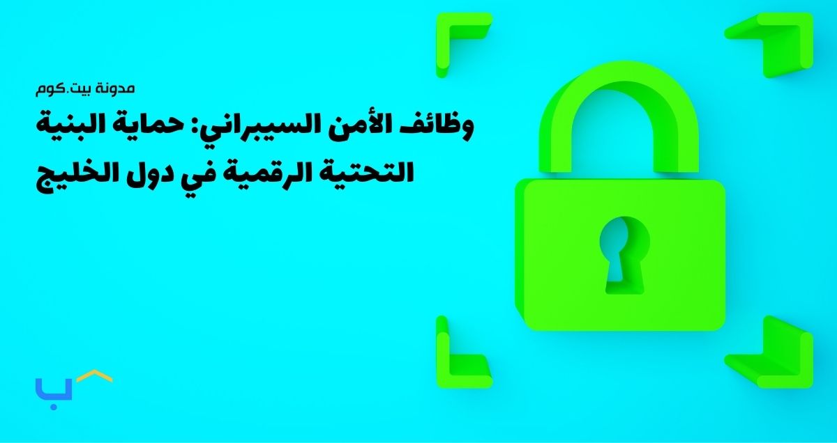 وظائف الأمن السيبراني: حماية البنية التحتية الرقمية في دول الخليج