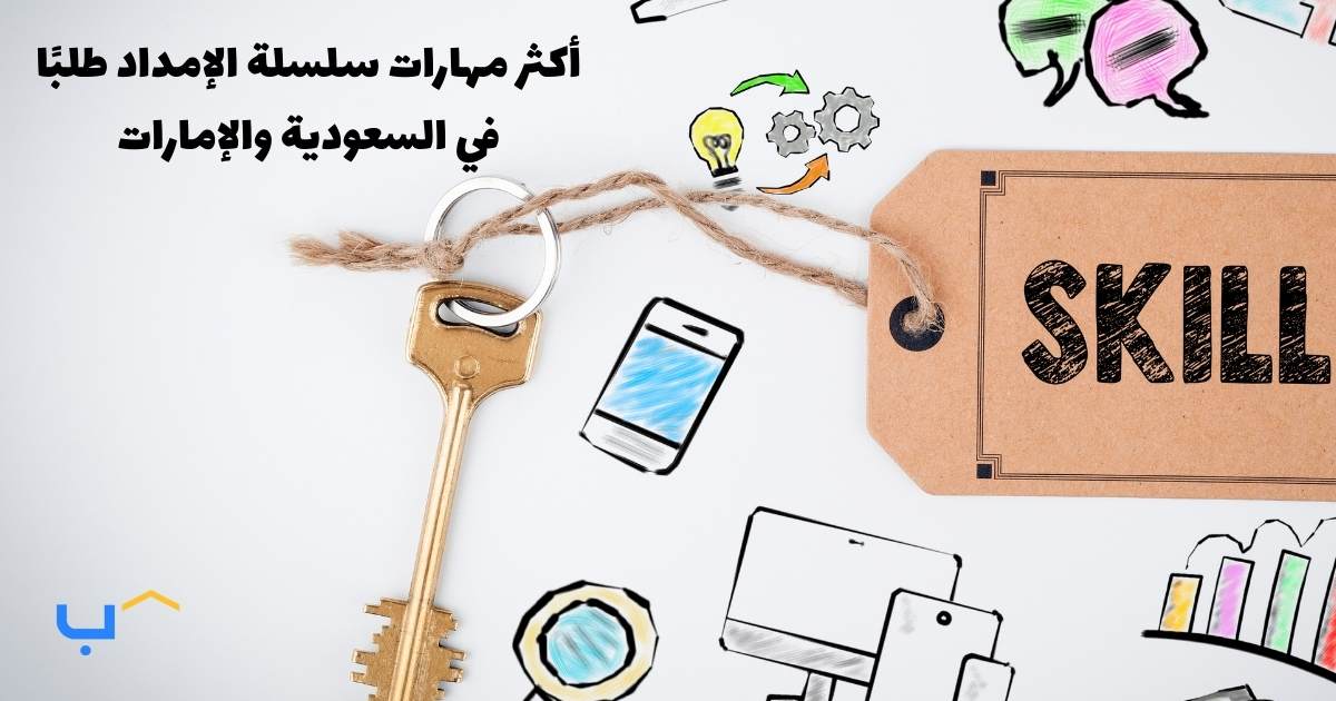 The Most In-Demand Supply Chain Skills in Saudi Arabia and UAE