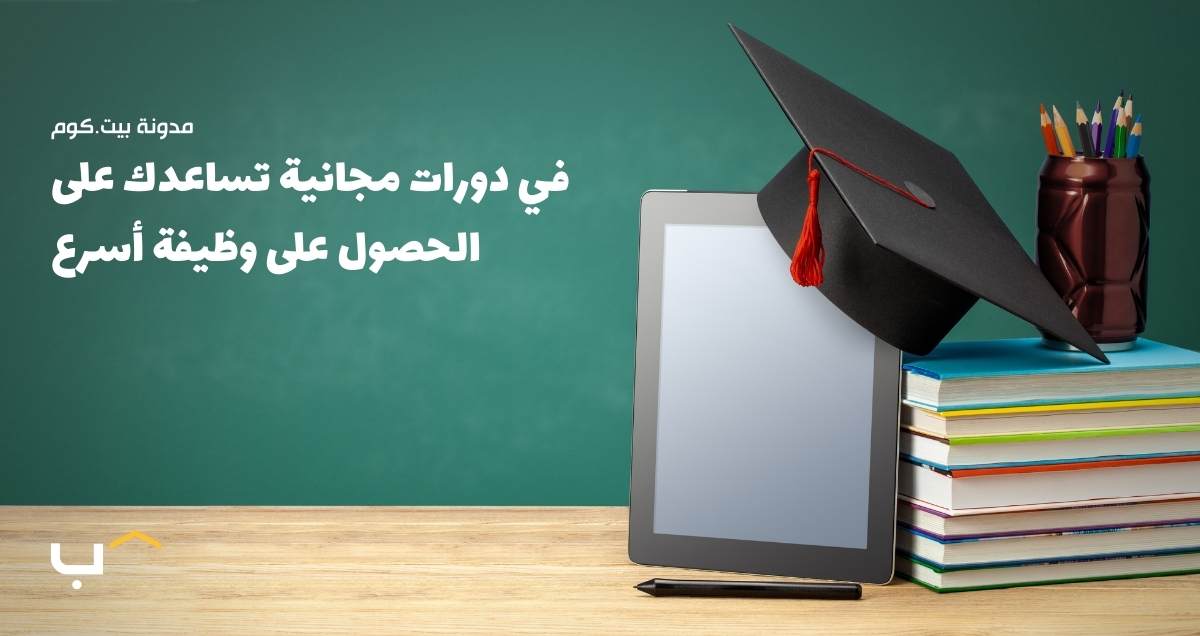 Free Online Courses to Help You Get Hired Faster