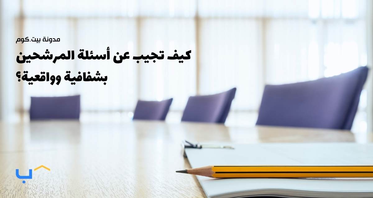 كيف تجيب عن أسئلة المرشحين  بشفافية وواقعية؟