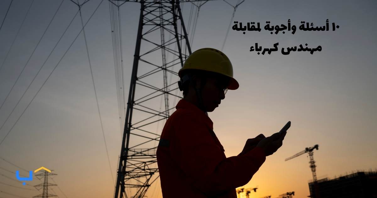 10 Interview Questions and Answers for an Electrical Engineer