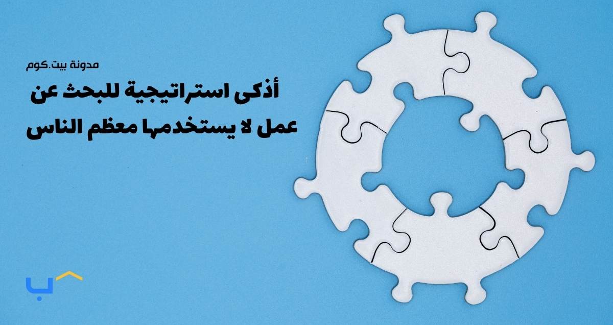 The Smartest Job Search Strategy You're Not Using