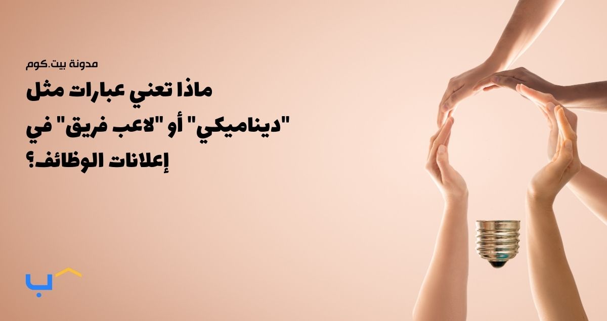 ماذا تعني عبارات مثل "ديناميكي" أو "لاعب فريق" في إعلانات الوظائف؟