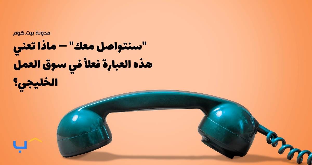 "We'll Get Back to You" — What That Really Means in the GCC Job Market