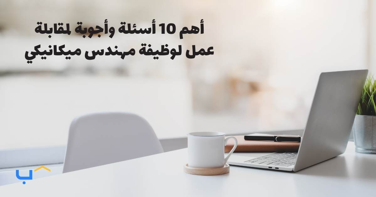 10 Interview Questions and Answers for a Mechanical Engineer