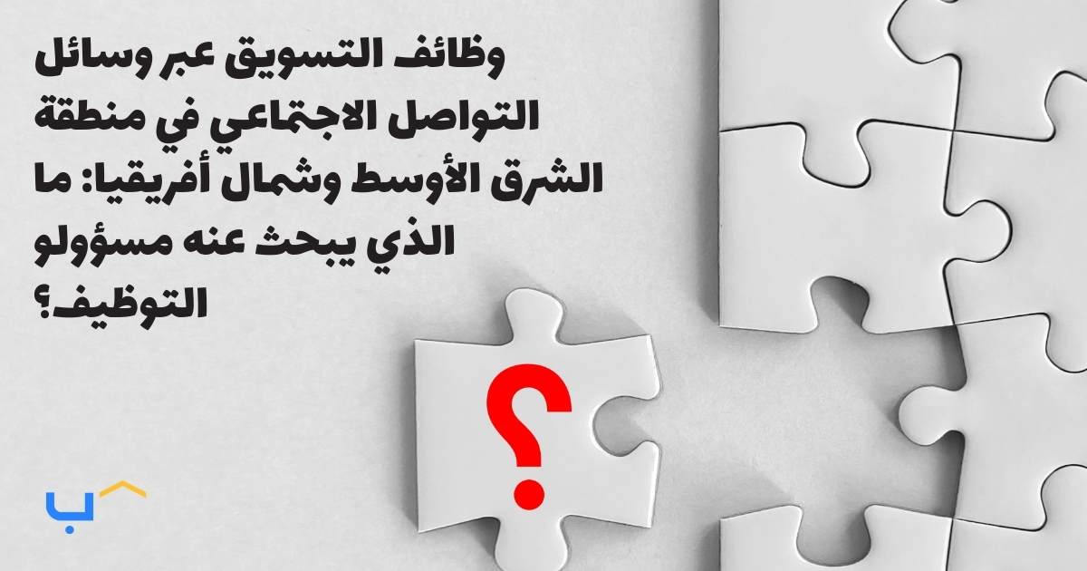 Social Media Marketing Jobs in the MENA: What Recruiters Look For