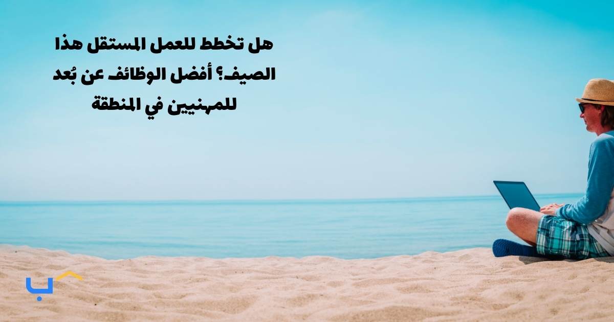 Freelancing This Summer? The Best Remote Jobs for MENA Professionals