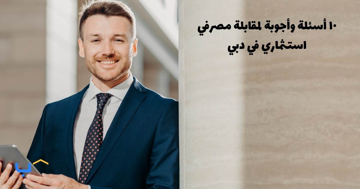 10 Interview Questions and Answers for an Investment Banker in Dubai