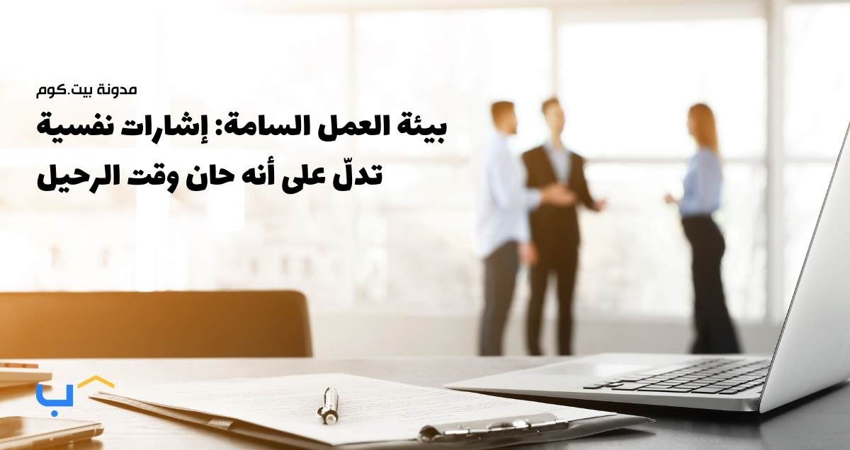 Toxic Work Environments: Psychological Signs It's Time to Move On