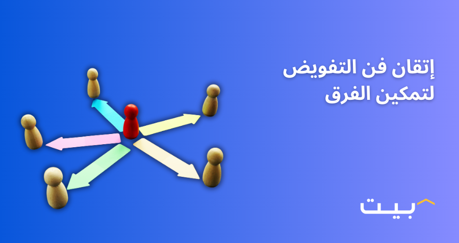 إتقان فن التفويض لتمكين الفرق