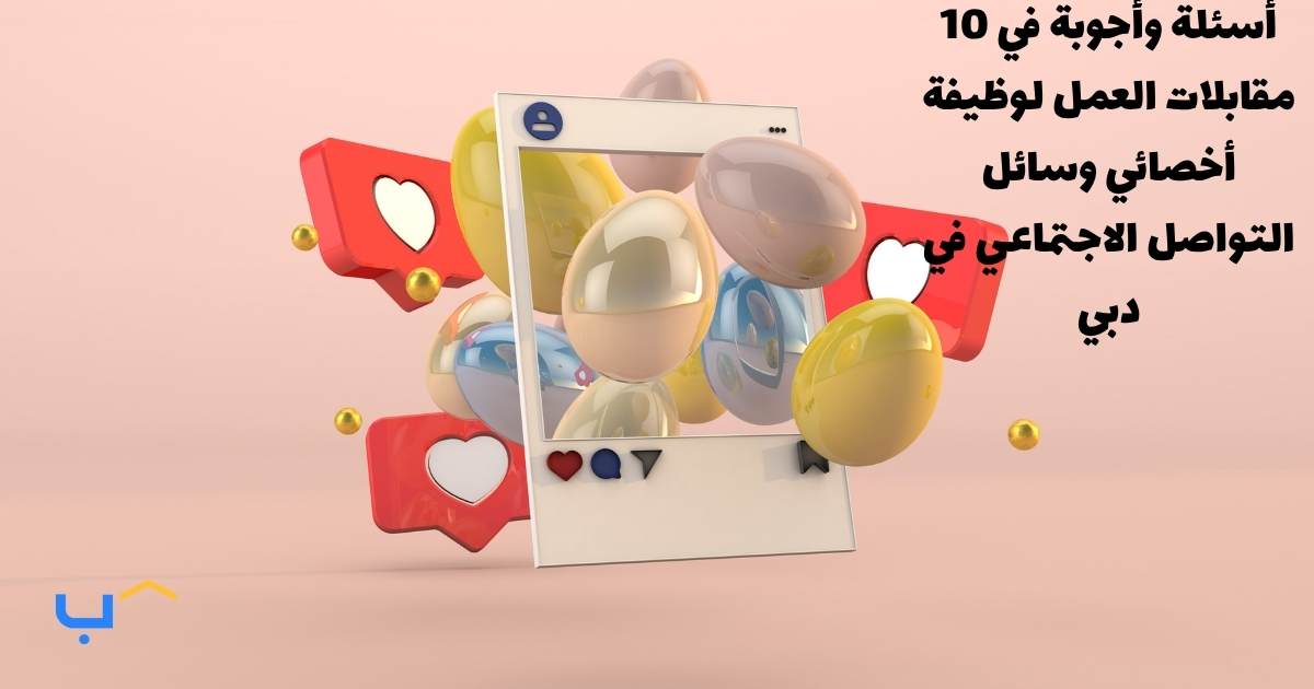 10 Interview Questions And Answers For A Social Media Specialist In Dubai