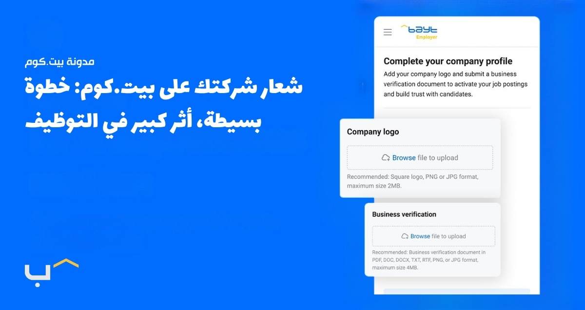 شعار شركتك على بيت.كوم: خطوة صغيرة، أثر كبير في التوظيف