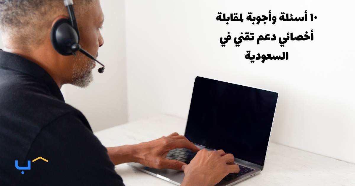 10 Interview Questions and Answers for an IT Support Specialist in Saudi Arabia