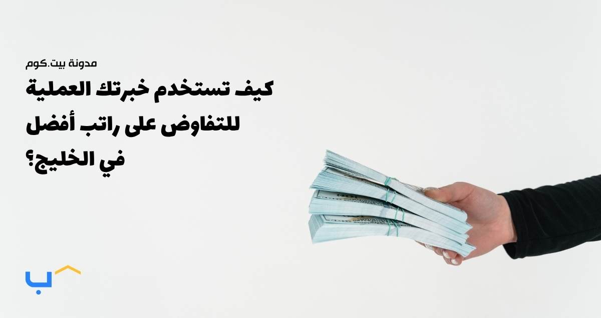 How to Use Your Work Experience to Negotiate a Better Salary in the GCC