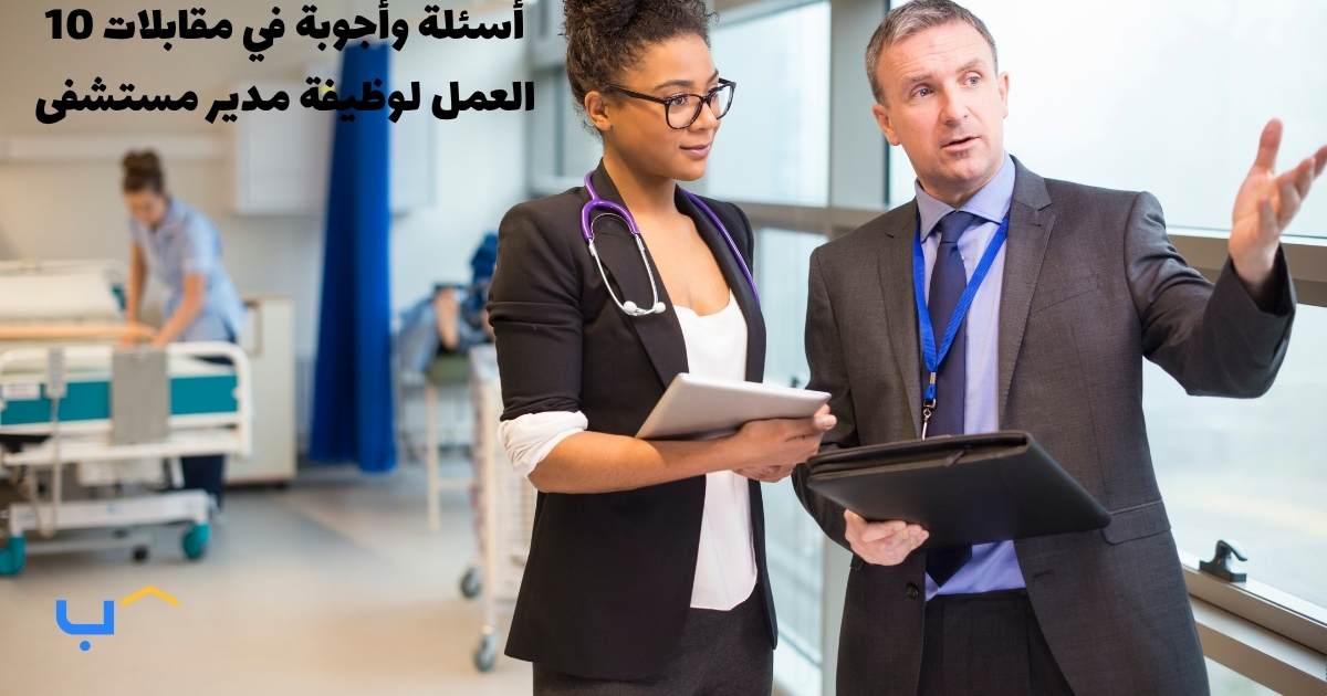 10 Interview Questions And Answers For A Hospital Administrator