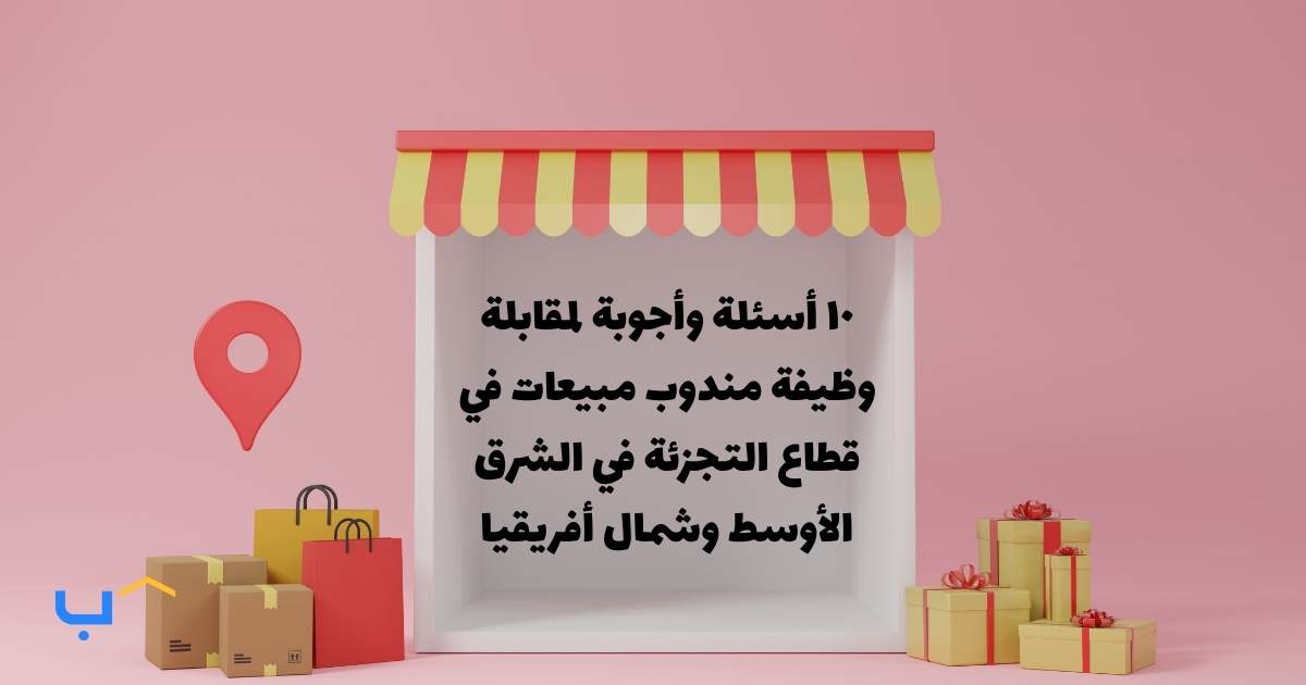 10 Interview Questions and Answers for a Retail Sales Associate in the MENA