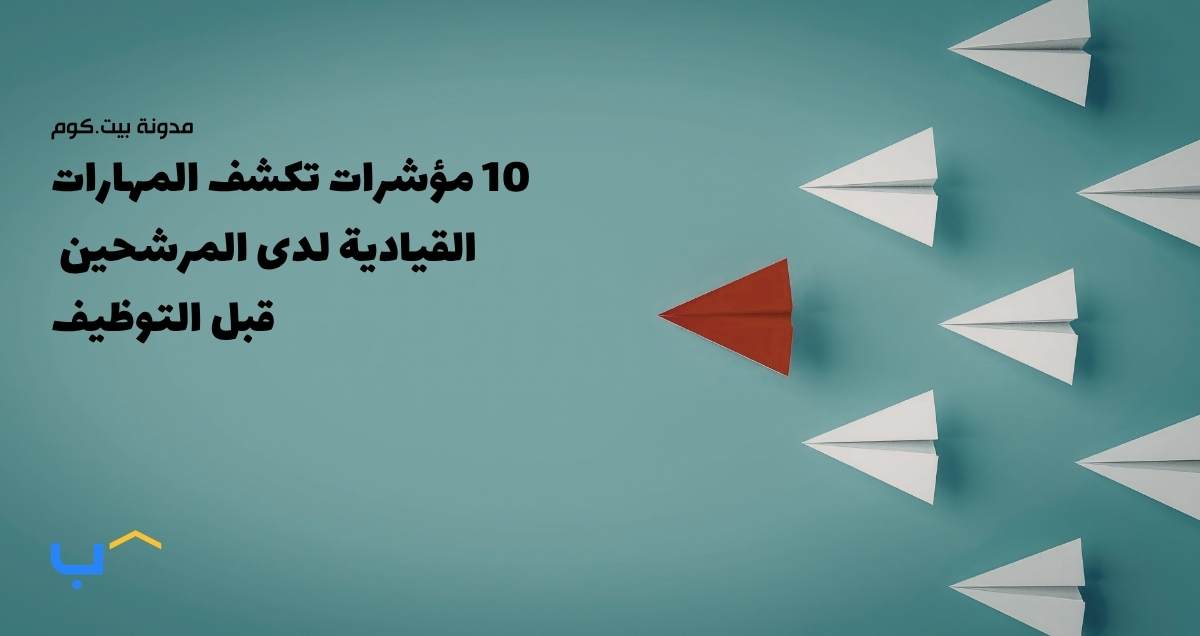 10 مؤشرات تكشف المهارات القيادية لدى المرشحين قبل التوظيف