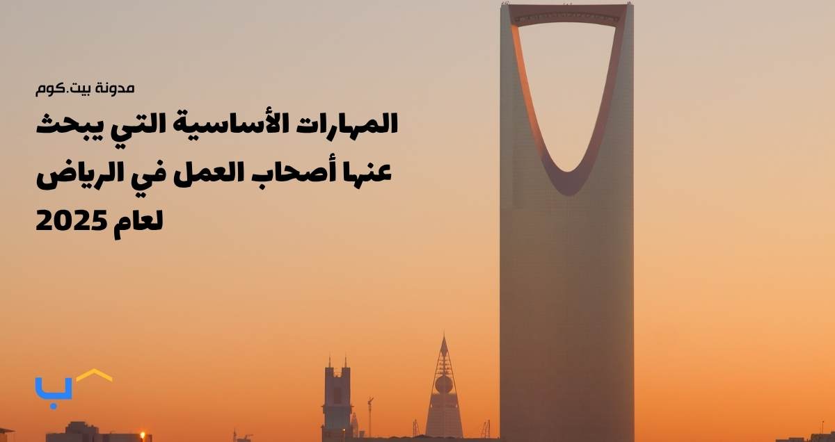 Essential Skills Riyadh Employers Are Looking for in 2025